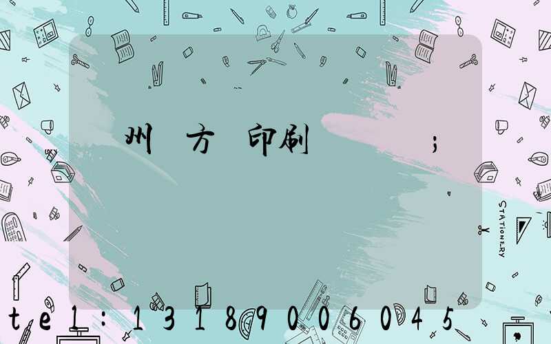 廣州東方紅印刷廠 規劃